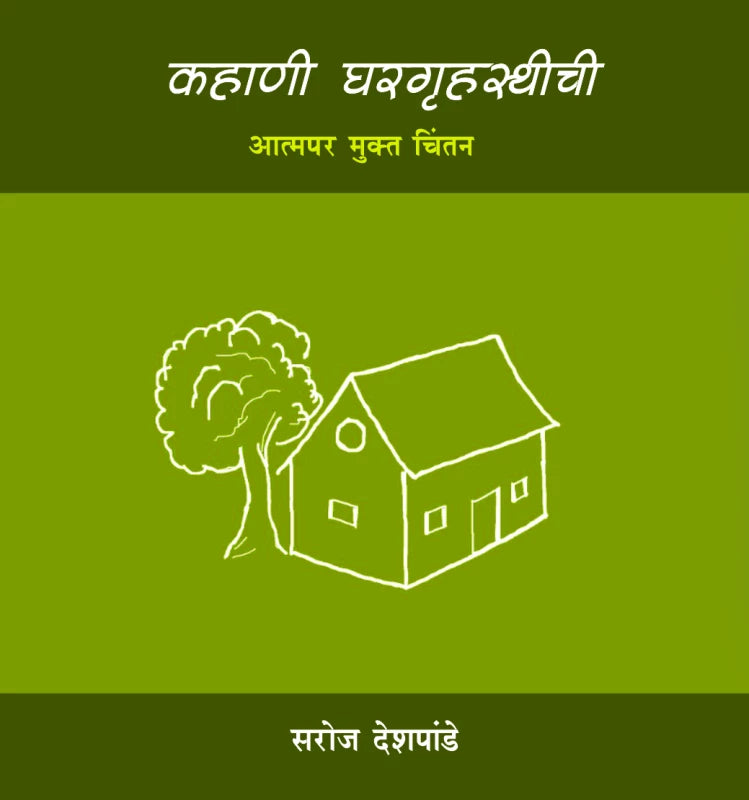 Kahani Ghargruhasthichee By Saroj Deshpande Dr. Sadanand Borse