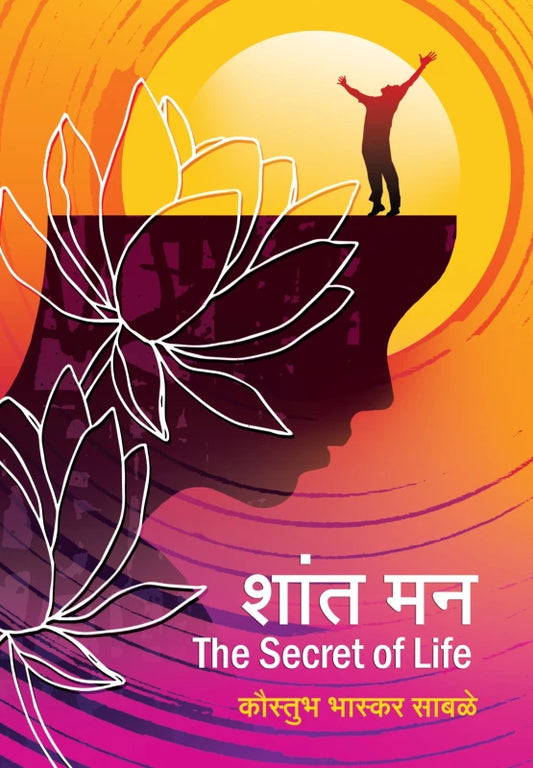 Shant Man  शांत मन By Kaustubh Sabale कौस्तुभ साबळे