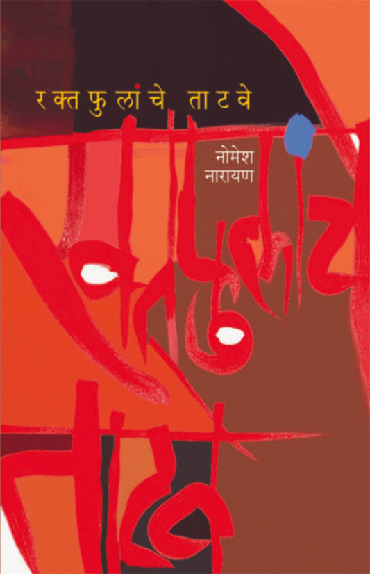 Raktaphulnche Tatawe By  Nomesh Narayan