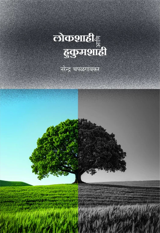 Lokshashi Ani Hukumshashi By Narendra Chapalgaonkar