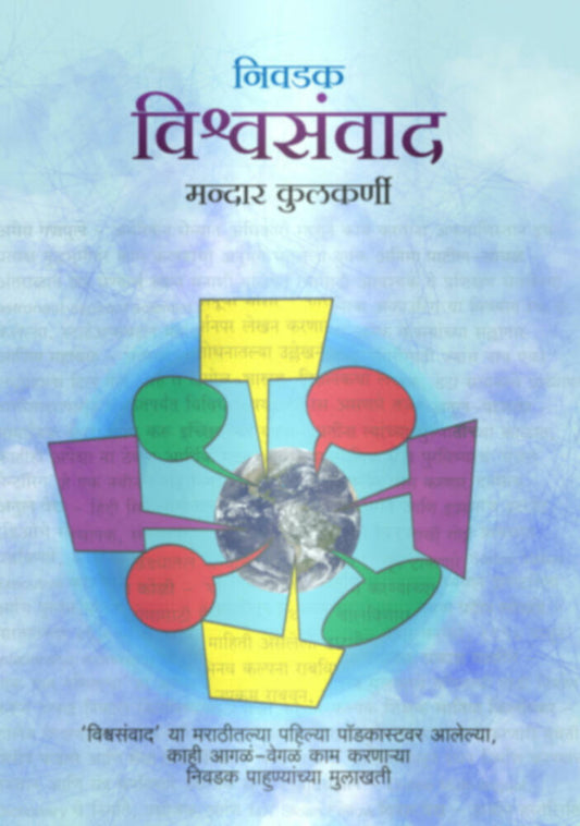 Vishwasamvaad  By Mandar Kulkarni