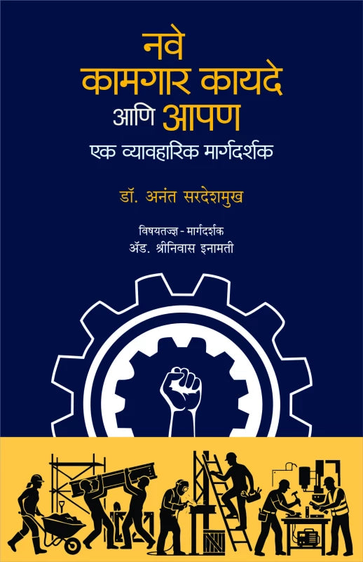 Nave Kamgar Kayade ani Apan नवे कामगार कायदे आणि आपण By  Dr. Anant Deshmukh डॉ. अनंत देशमुख