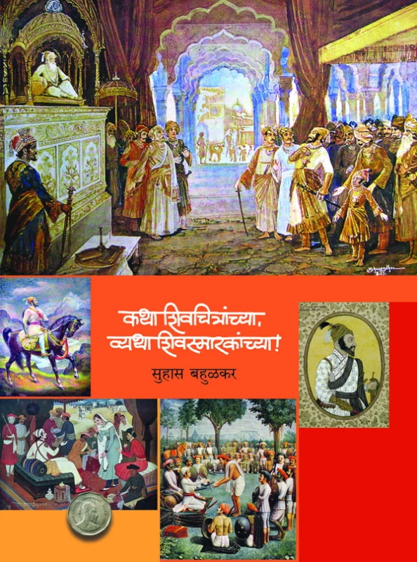 Katha Shivchitranchya, Vyatha Shivasmarakachya By Suhas Bahulkar Anand Hardikar