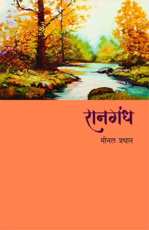 Ranagandh By Meenal Pradhan