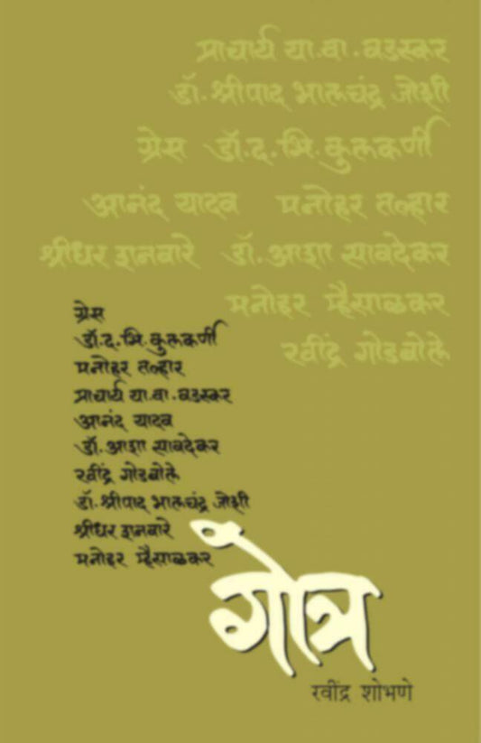 Gotra  By Ravindra Shobhane