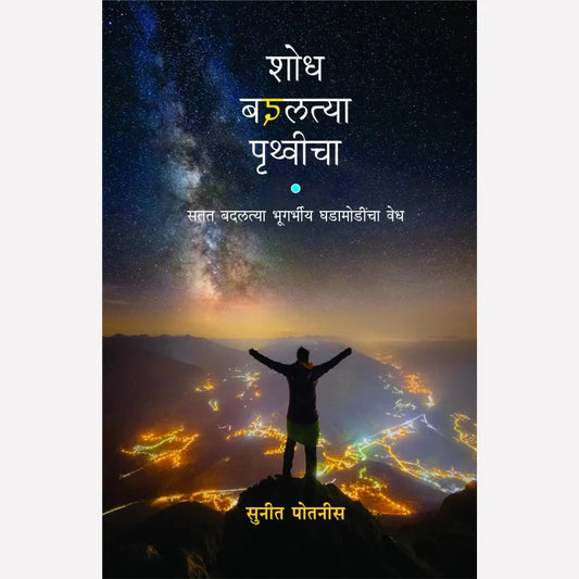 Shordh Badaltya Pruthvicha By Suneet Potnis