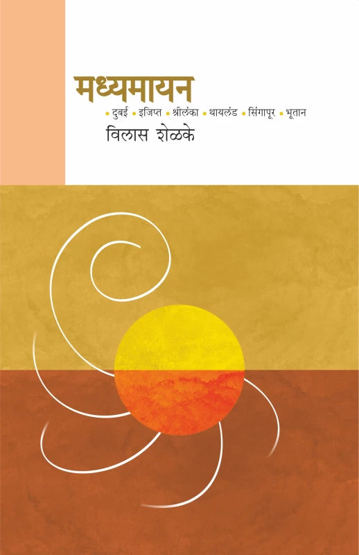 Madhyamayan | मध्यमायन By Vilas Shelke | विलास शेळके