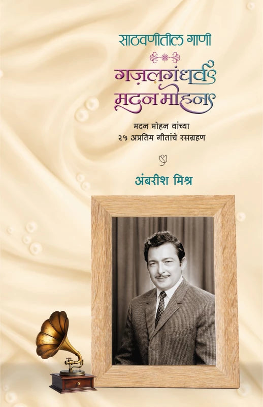Gazalgandharva Madan Mohan गज़लगंधर्व मदन मोहन By  Ambarish Mishra अंबरीश मिश्र