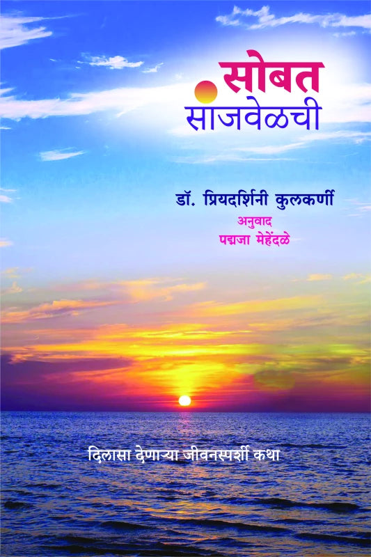 Sobat Sanjvelchee By Padmaja Mehandale Shirish Sahasrabudhe