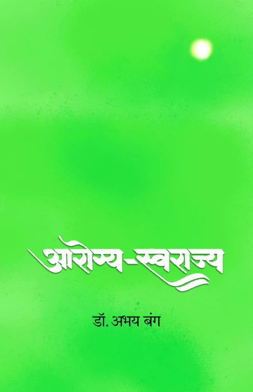 Arogya-Swarajya By Dr. Abhay Bang  आरोग्य-स्वराज्य