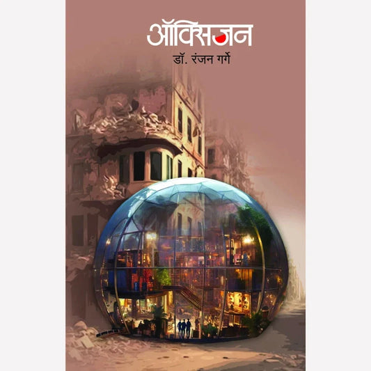 Oxygen By Ranjan Garge (ऑक्सिजन)