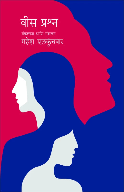 Vees Prashna By Mahesh Elkunchawar