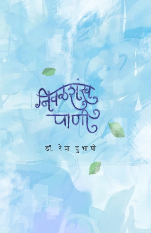 Nivalshankh Pani निवळशंख पाणी By Dr .Rewa Dubhashi डॉ. रेवा दुभाषी