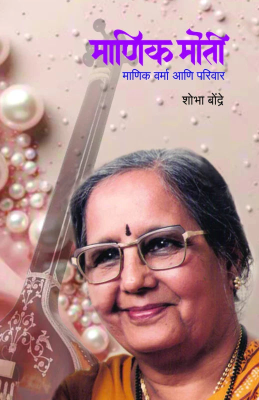 Manik Moti By Shobha Bondre