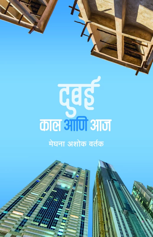 Dubai Kal Ani Aaj By Meghna Ashok Vartak