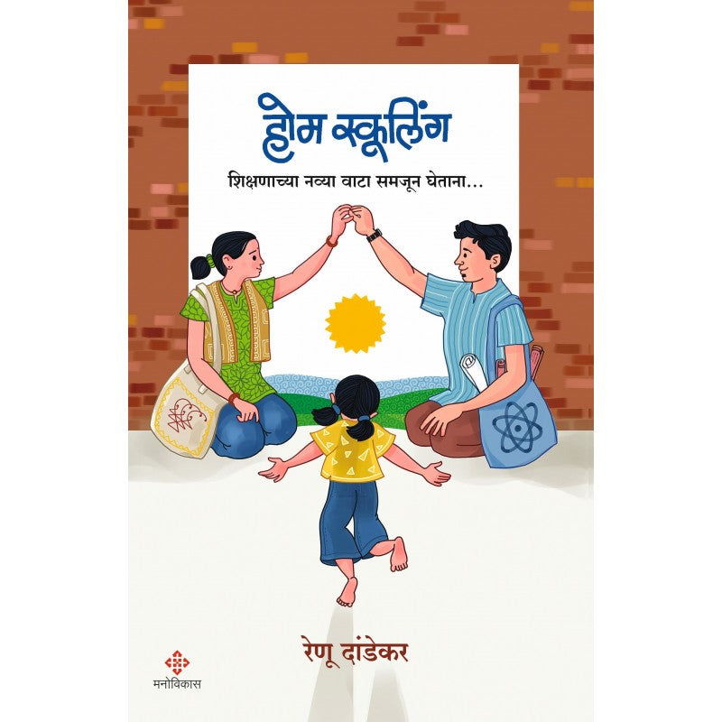 Home Schooling | होम स्कूलिंग By Renu Dandekar |  रेणू दांडेकर