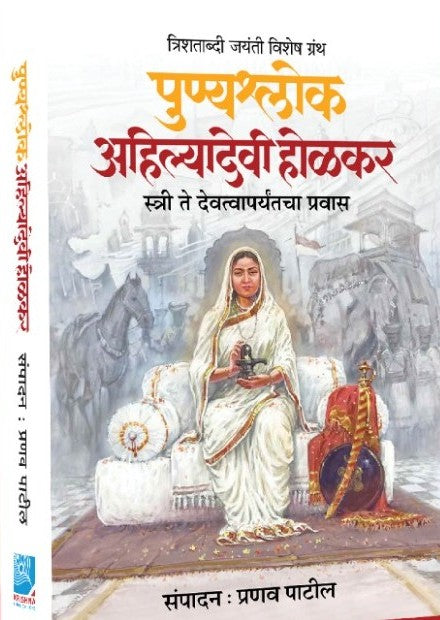 PUNYASHLOK AHILYADEVI HOLKAR BY PRANAV PATIL