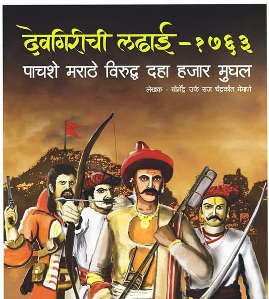 Devagirichi Ladhai By Raja Memane