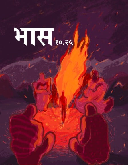 Bhas10.25  भास १०.२५