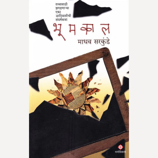 Bhoomkal By Madhav Sarkunde