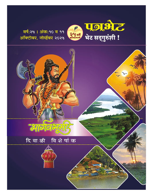 Patrabhet Diwali Ank 2025 दिवाळी अंक पत्रभेट २०२५