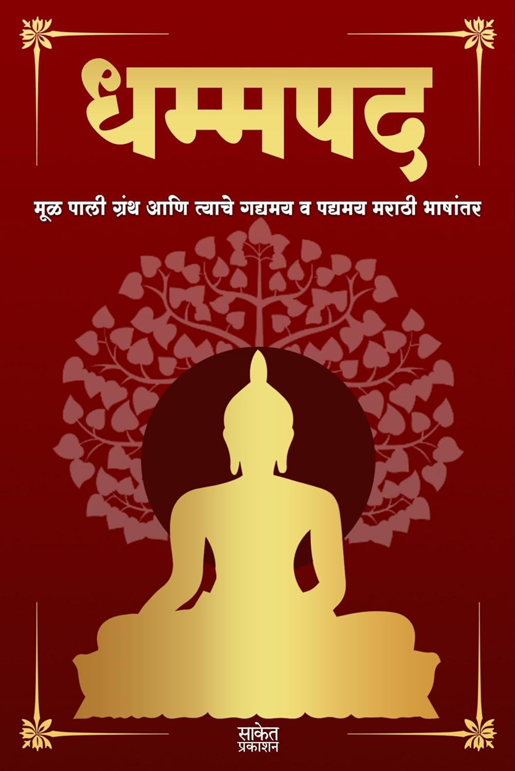 Dhammapada धम्मपद By Tathagat Gautam Buddha तथागत गौतम बुद्ध