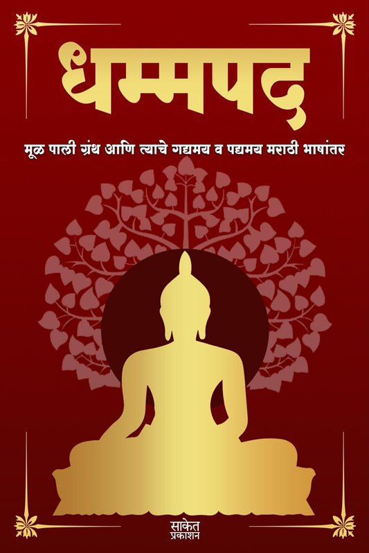 Dhammapada धम्मपद By Tathagat Gautam Buddha तथागत गौतम बुद्ध