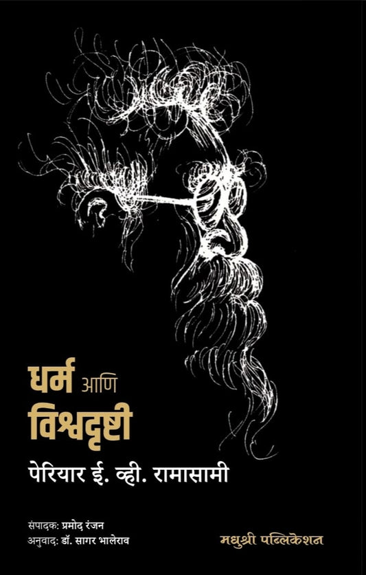 Dharm Aani Vishwadrushti By  Periyar E. V. Ramasamy Sagar Bhalerao