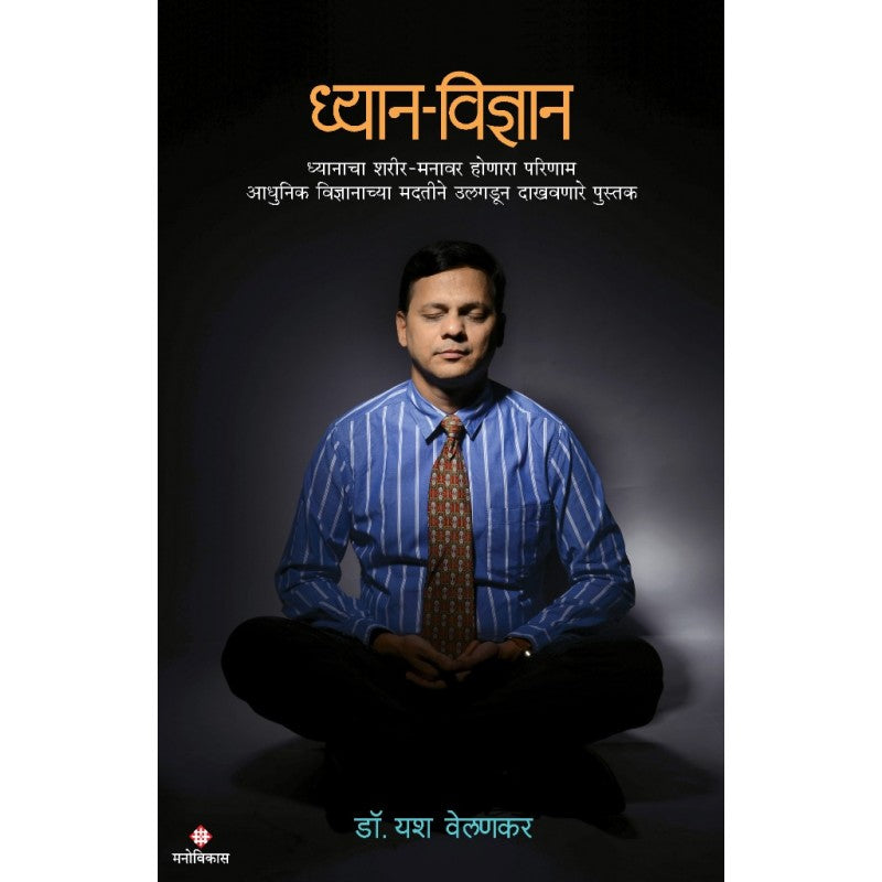 Dhyan-Vidnyan  By Dr.Yash Velankar