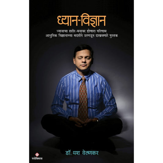 Dhyan-Vidnyan  By Dr.Yash Velankar