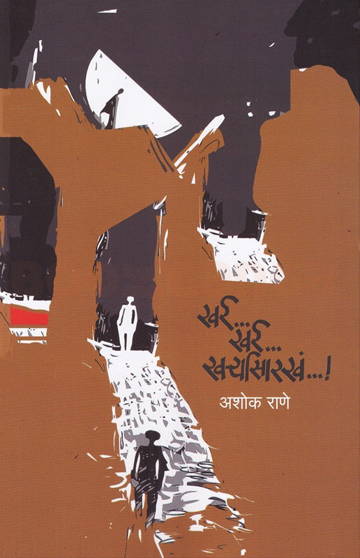 Kharra Kharra Kharryasarakha By Ashok Rane