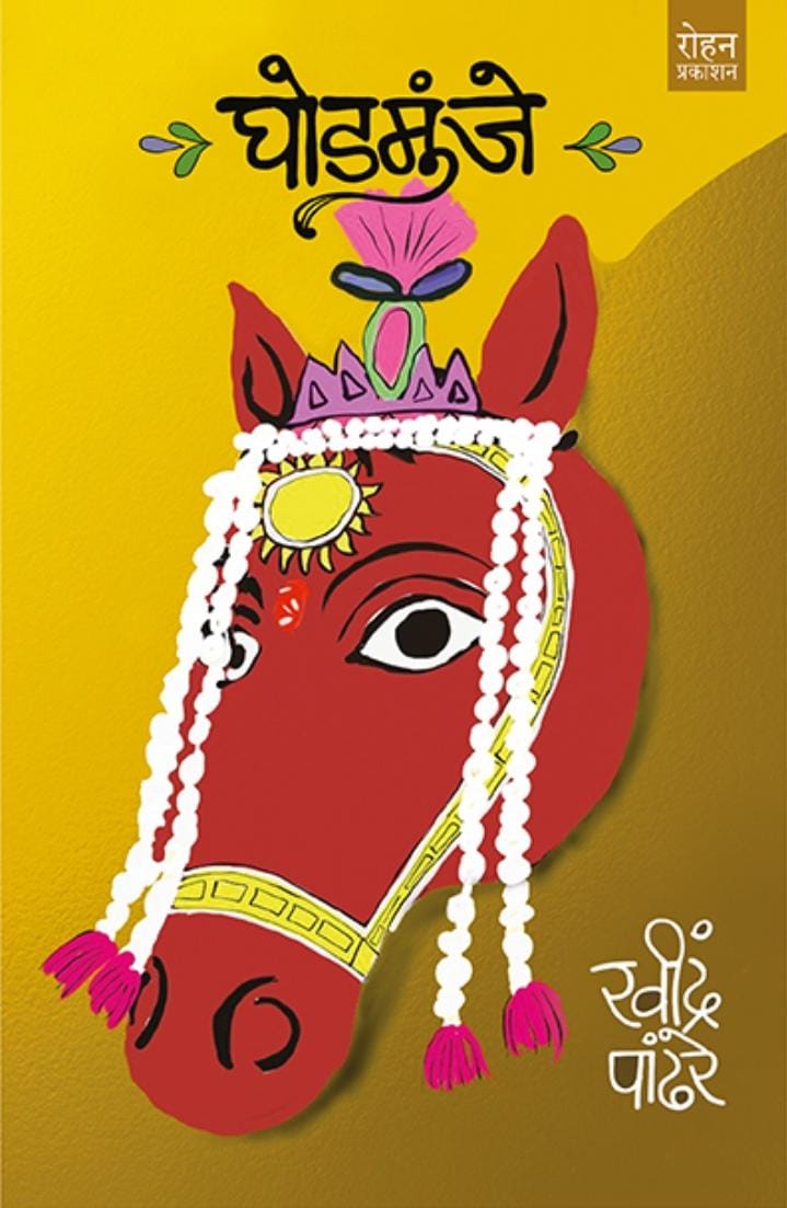 Ghodmunje घोडमुंजे By Ravindra Pandhare रवींद्र पांढरे