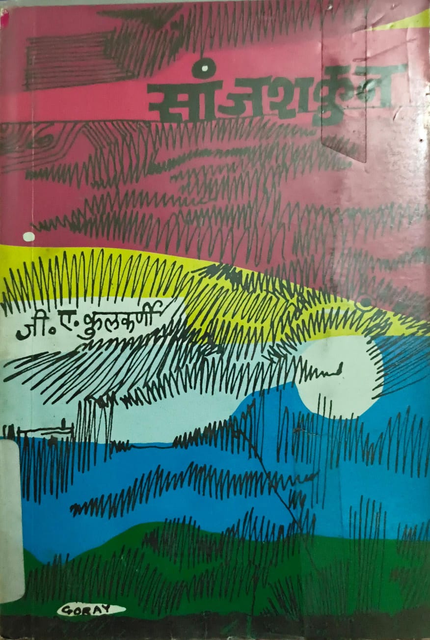 Sanjshakun सांजशकुन  By G A Kulkarni जी ए कुलकर्णी