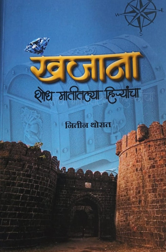 Khajana Shodha Matiti Hiranycha By Nitin Thorat