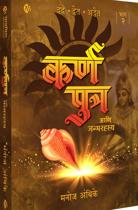 Karna Putra bhag 2 By Manoj Ambike