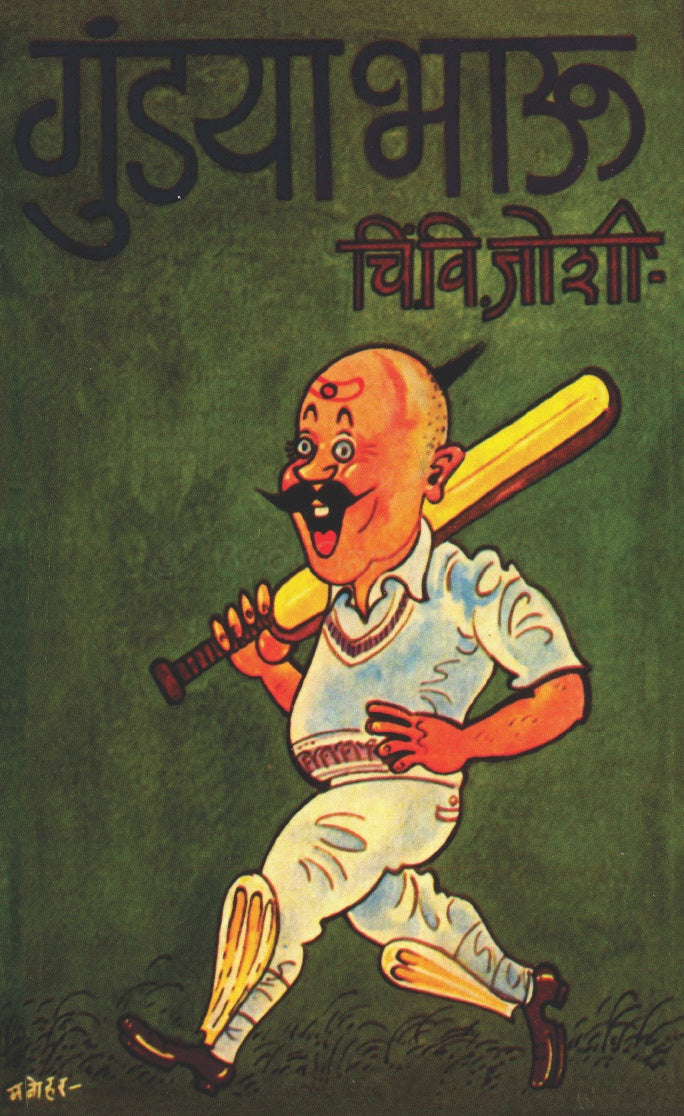 Gundya Bhau गुंड्या भाऊ By C V Joshi चिं. वि. जोशी