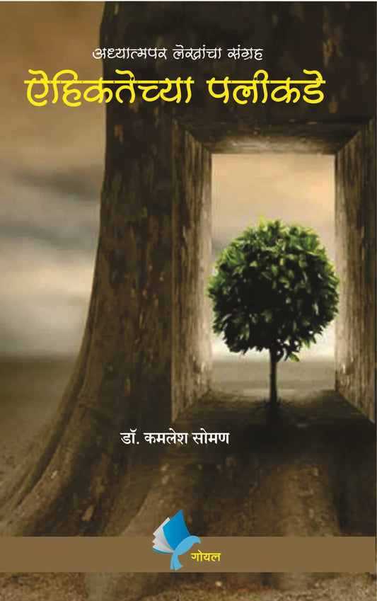Ehiktechya Palikade By Kamlesh Soman
