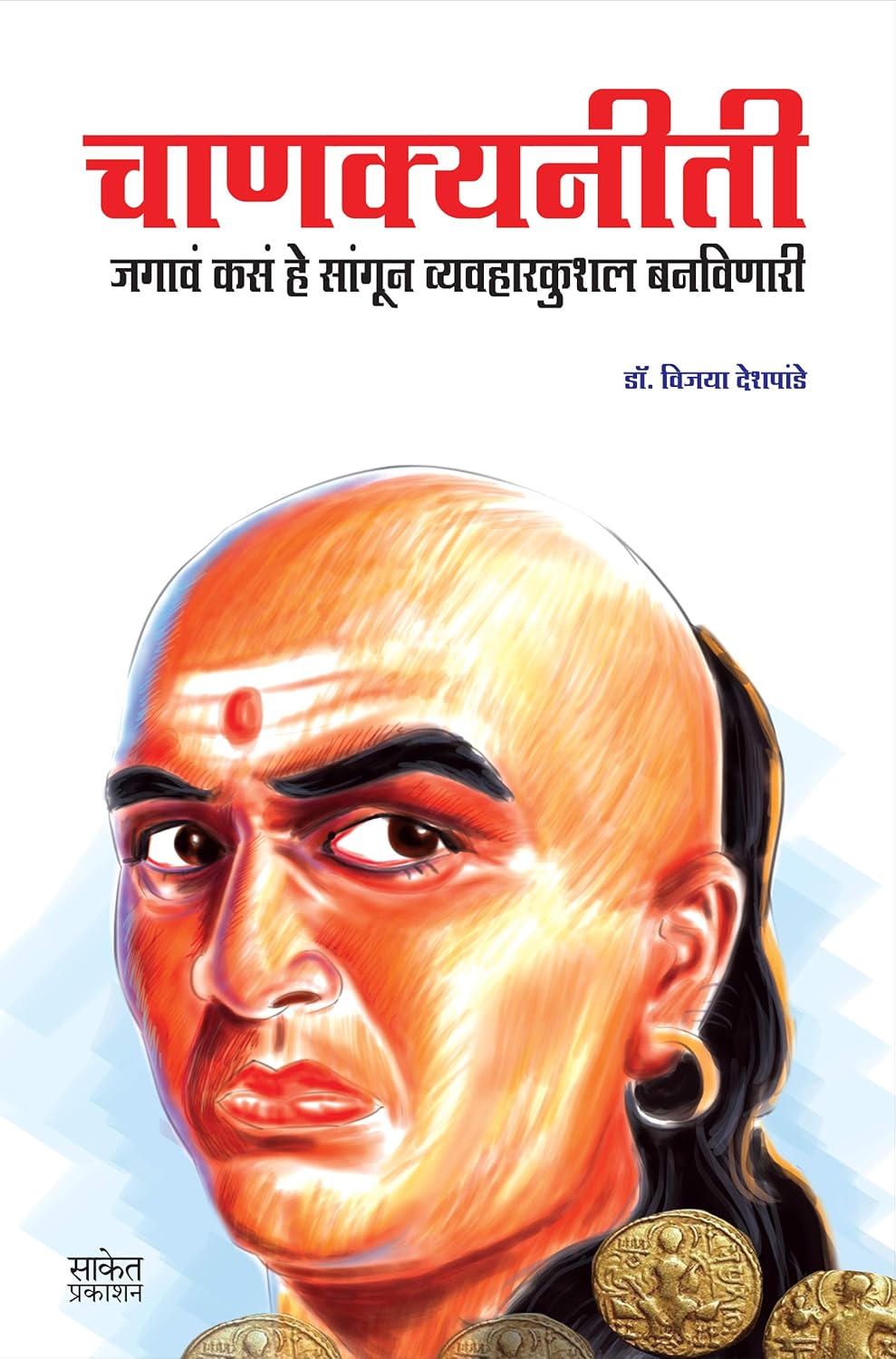 Chanakya Neeti चाणक्य नीति By  Vijaya Deshpande विजया देशपांडे