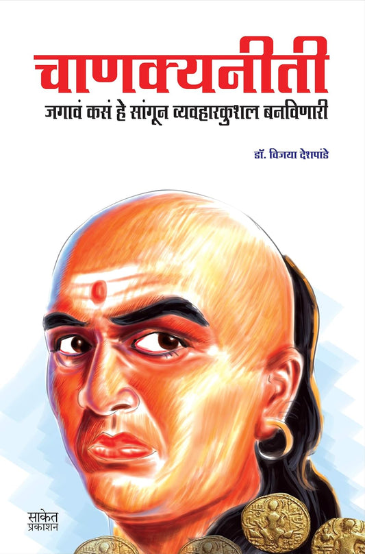 Chanakya Neeti चाणक्य नीति By  Vijaya Deshpande विजया देशपांडे