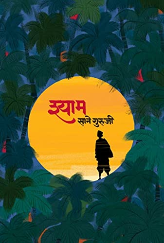 Shyam श्याम By Sane Guruji साने गुरुजी