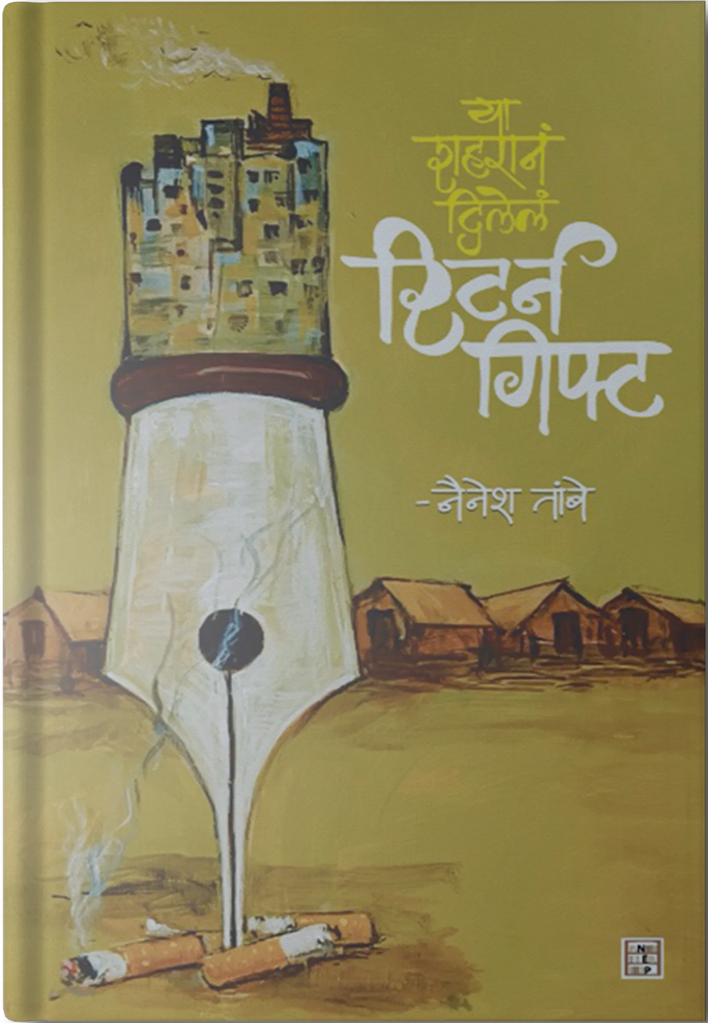 Ya Shaharane Dilele Return Gift (Marathi)या शहराने दिले रिटर्न गिफ्ट By Nainesh Tambe  नैनेश तांबे
