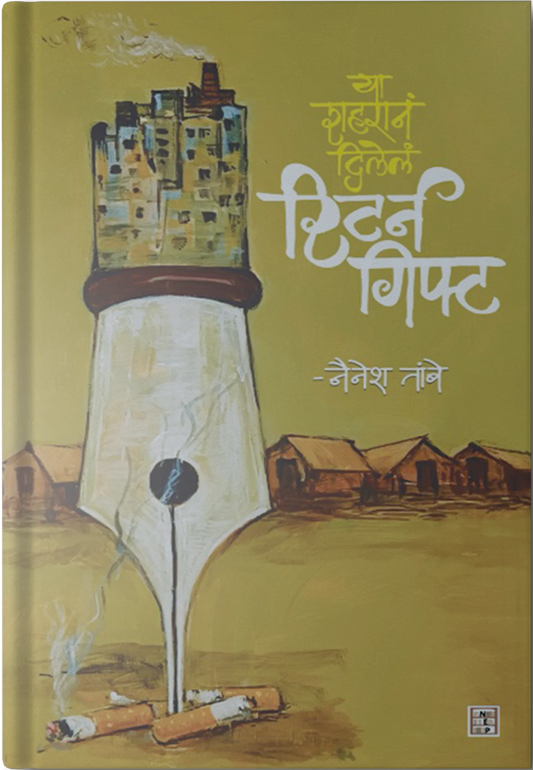 Ya Shaharane Dilele Return Gift (Marathi)या शहराने दिले रिटर्न गिफ्ट By Nainesh Tambe  नैनेश तांबे