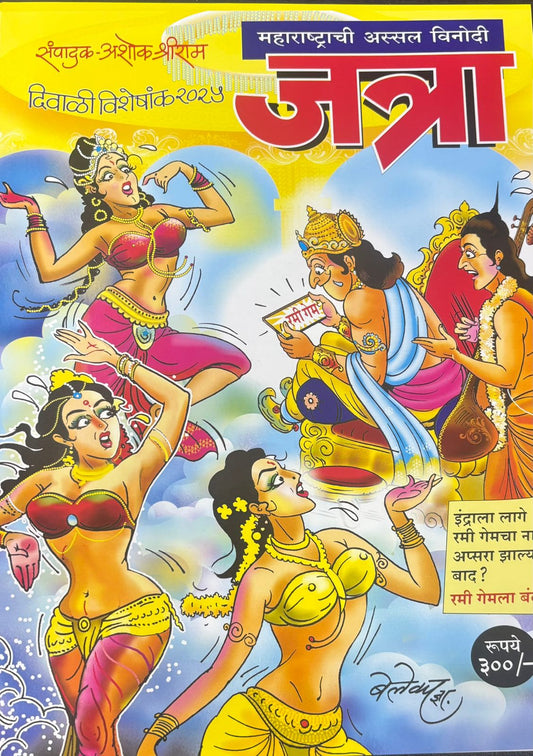 Diwali Ank Maharashtrachi Assal Vinodi Jatra 2025