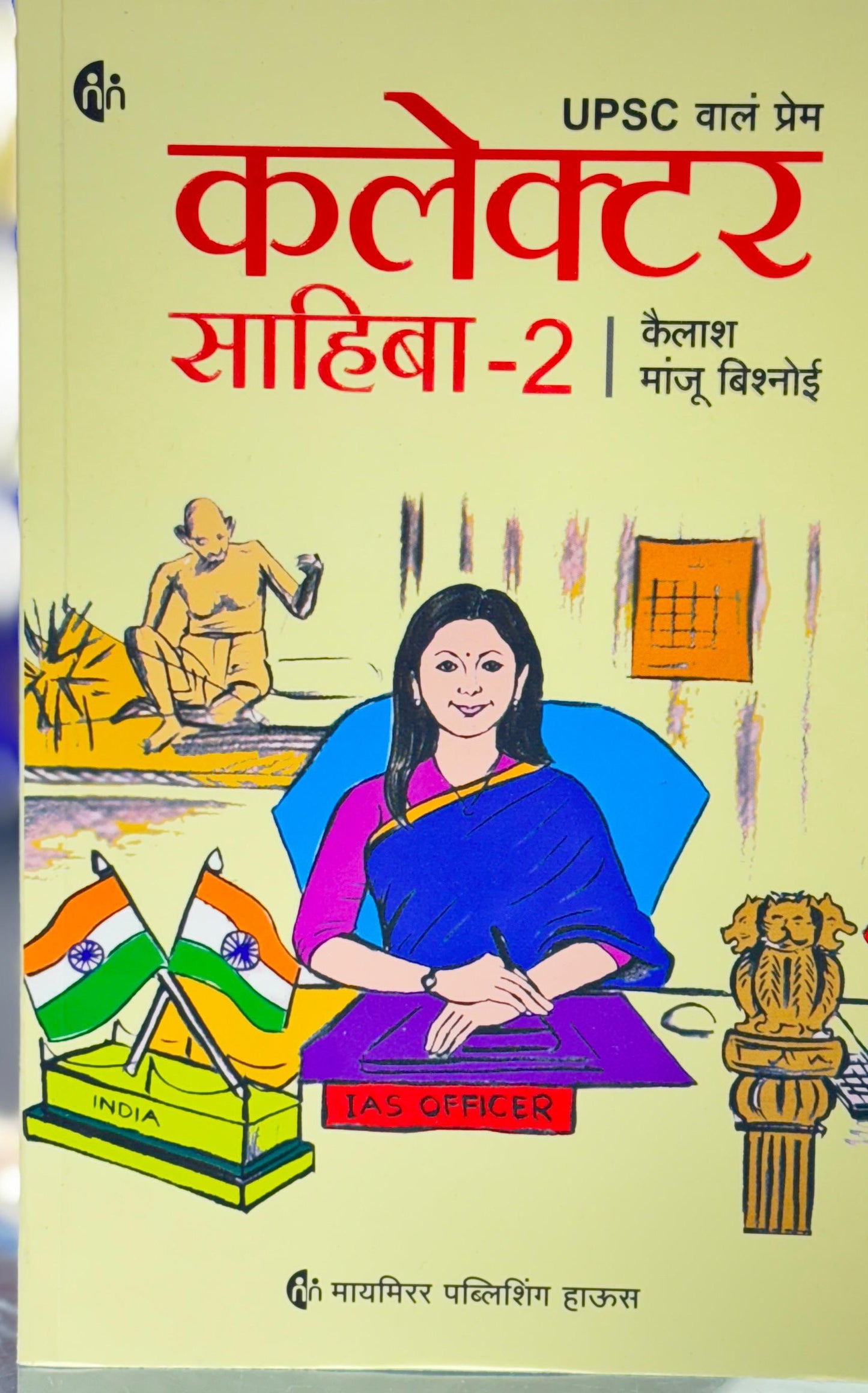 UPSC val Prem Collectar Sahiba bhag 2 By  Kailash Manju Bishnoi