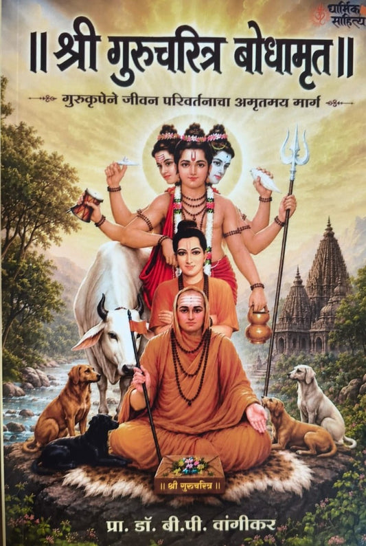 Shri Gurucharitra Bodhamrut श्री गुरुचरित्र बोधामृत By Dr B P Vangikar डॉ बी पी वांगेकर