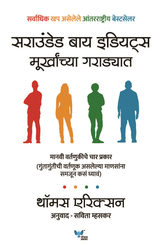 Surrounded by Idiots (Marathi)  Murkhanchya Garadyat By Thomas Erikson