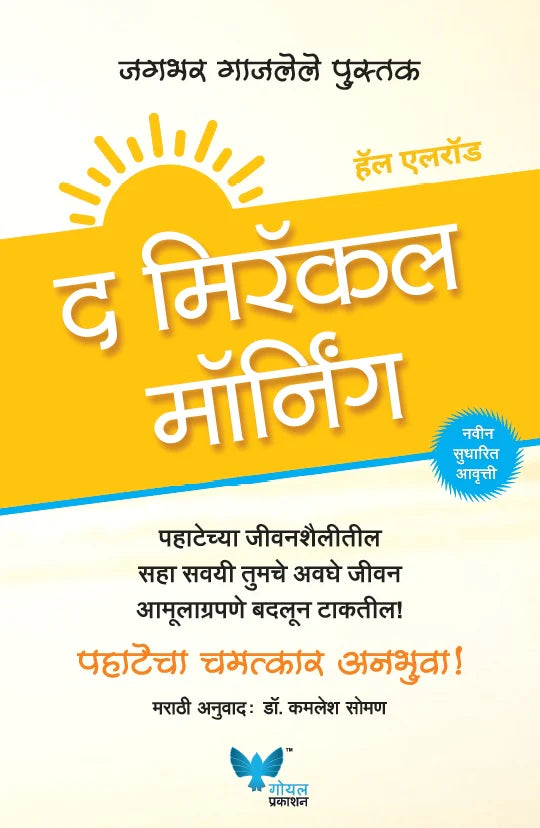 The Miracle Morning (Marathi) By  Hal Elrod Kamlesh Soman