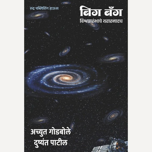 Big Bang By Achyut Godbole, Dushyant Patil