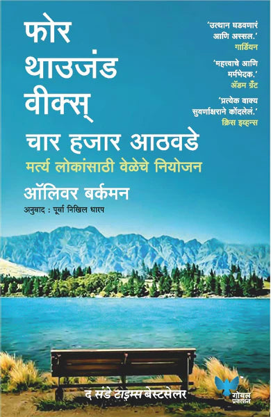 Four Thousand Weeks (Marathi) By Oliver Burkeman Purva Nikhil Dharap