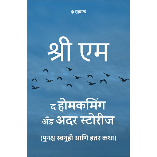 The Homecoming and Other Stories (Marathi) By Sri M Translator : Shrirang Patwardhan